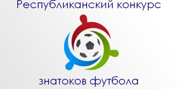 Республиканский конкурс знатоков футбола. Крым