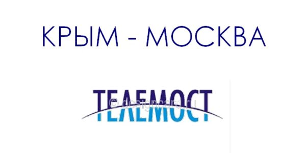 Телемост Крым — Москва